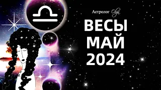 ♎ВЕСЫ - МАЙ 2024 - ПЕРЕЛОМНЫЙ МЕСЯЦ. ГОРОСКОП. Астролог Olga