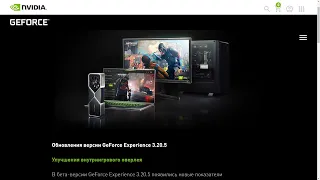 Обновления версии GeForce Experience 3.20.5