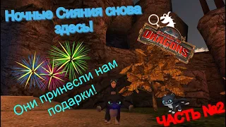 ПРОДОЛЖАЕМ СМОТРЕТЬ НОВОЕ ОБНОВЛЕНИЕ В ИГРЕ School of Dragons►Ночные Сияния уже тут!►PART 2