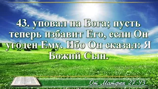 ВидеоБиблия Евангелие от Матфея глава 27 с музыкой Бондаренко