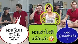 🔴 #แน๊กชาลี เคลียร์ประเด็น ทำไมเรียก #กามิน "มัน" | กามินคิดถึงชาลี บุกมาหาถึงสตูดิโอ💖