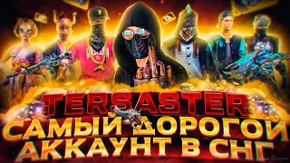 САМЫЙ ДОРОГОЙ АККАУНТ ФРИ ФАЕР В СНГ / TERSASTER ОТДАЛ МНЕ АККАУНТ В FREE FIRE - ОБЗОР