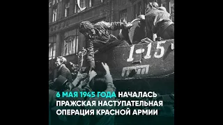 6 мая 1945 года началась Пражская наступательная операция Красной Армии