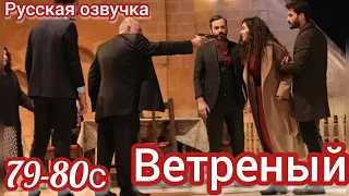 ВЕТРЕНЫЙ 79-80 Серия. Турецкие сериалы на русском языке.