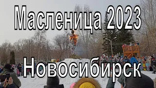 Масленица 2023. Сжигание  чучела Масленицы. Прощай зима. Новосибирск парк Кирова.