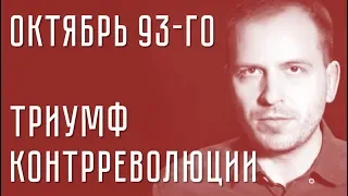 Константин Семин. Октябрь 93-го - это триумф контрреволюции