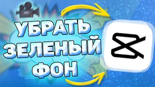 ✂️ Как убрать зелёный фон в кап кут. Убираем зеленый фон в capcut