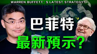 巴菲特最新分享！我如何解讀？中港股票還可以買嗎？