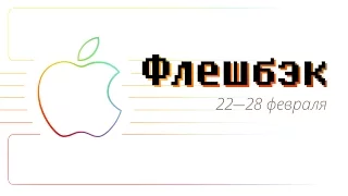 [Флешбэк] Русская Siri, Стив Джобс, Джони Айв и Newton