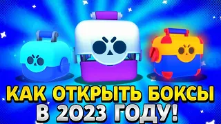 КАК ОТКРЫТЬ ЯЩИКИ В Brawl Stars В 2023 ГОДУ!?