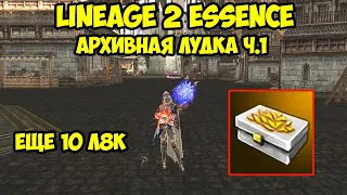 Первая часть архивной лудки в Lineage 2 Essence.