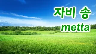 The Chant of Metta  Imee Ooi / 자비송(頌),  자비명상 수행 (Pāli / Kor)