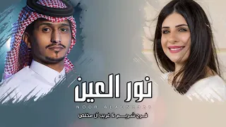 العين يانور العين - فرح شريم و غريب ال مخلص (حصرياً) 2021 خيبه