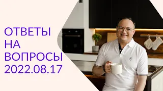 Артём Черепанов — ОТВЕТЫ НА ВОПРОСЫ 2022.08.17