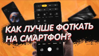 3 ХИТРОСТИ СЪЕМКИ ФОТО НА СМАРТФОН | Как делать лучшие фото на свой смартфон!!