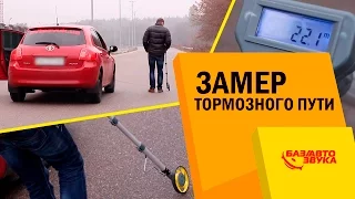 Особенности летней резины в зимний период. Тормозной путь, замер. Обзор от Avtozvuk.ua