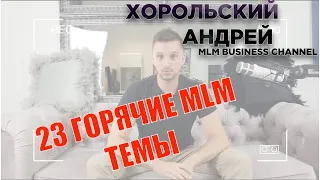 23 горячие темы MLM бизнеса. Налетай и выбирай :)