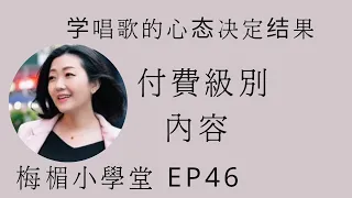 EP46（付費級別內容）學唱歌的心态决定了学习效果，另外两组同学练唱這世界有那麼多人，再次升级版本的讲解歌曲细节。梅楣小學堂【EP46】