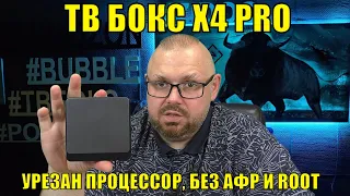 ТВ БОКС X4 PRO НА AMLOGIC S905X4 С УРЕЗАННЫМ ПРОЦЕССОРОМ И БЕЗ АФР И ROOT