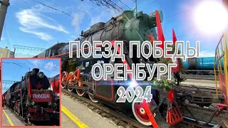 Поезд Победы. Оренбург 2024