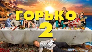 "RAP Кинообзор 5" - ГОРЬКО 2