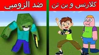 كارتون كرافت #3 محاربة الزومبي مع كلارنس و بن تن🔥😱 فلم ماين كرافت