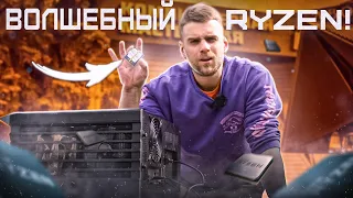 ПОЧЕМУ 50% МАСТЕРОВ НЕНАВИДЯТ RYZEN?!