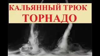 Кальянный трюк - Торнадо