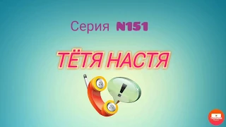 Тётя Настя. Серия N151. Коллекторы. Банки. МФО.