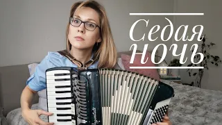 Седая ночь (на аккордеоне)🎶