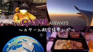 初めてカタール航空搭乗してきた🇶🇦✨ 機内食｜トランジット｜ドーハ空港散策