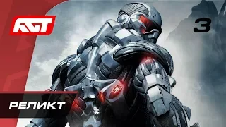 Прохождение Crysis — Часть 3: Реликт (Relic)