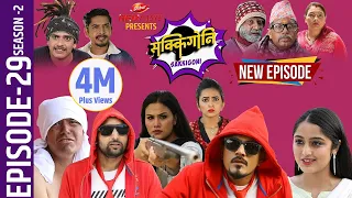 Sakkigoni | Comedy Serial | Season 2 | Episode-29 | Kumar Kattel, Arjun Ghimire, Sagar Lamsal, Hari