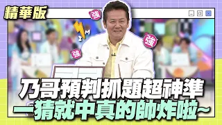 預判你的預判！乃哥預判抓題超神準！ 一猜就中真的帥炸啦~│天才衝衝衝精華