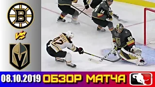 08.10.2019 Бостон Брюинз - Вегас Голден Найтс | Boston Bruins vs Vegas Golden Knights