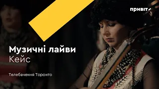 Музичні лайви для «Телебачення Торонто». Кейс