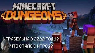 Что стало с Minecraft Dungeons в 2023 году?