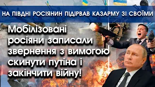 Росіяни-мобіки вимагають скинути путіна | росіянин підірвав казарму зі своїми | PTV.UA