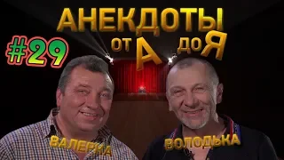 Анекдоты от А до Я - #29