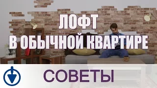 Как сделать интерьер в стиле ЛОФТ в обычной квартире? Бюджетный ремонт своими руками!