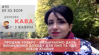 Продаж товару   визначаємо дату виникнення доходу для ПНП та ПДВ зобов’язання у випуску РКзК №111