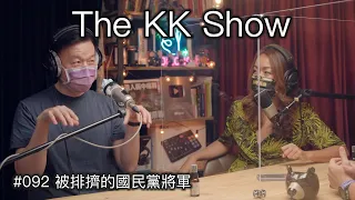 The KK Show - 92 被排擠的國民黨將軍 - #于北辰將軍 @user-lu6ku8xy8z