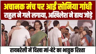 LIVE | Raebareli में एक मंच पर आए Sonia Gandhi जी, Priyanka Gandhi, Rahul Gandhi और Akhilesh Yadav