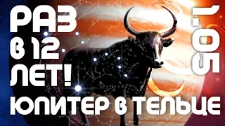 РАЗ В 12 ЛЕТ! ЮПИТЕР В ТЕЛЬЦЕ | ВЕДИЧЕСКАЯ АСТРОЛОГИЯ