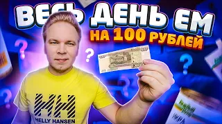 Весь день ем на 100 рублей / Как прожить ЦЕЛЫЙ ДЕНЬ на 100 рублей в Москве? / Бомж Обед из АШАНА