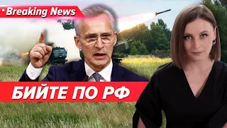 ⚡️СТОЛТЕНБЕРГ ЗАКЛИКАВ НАТО ДАТИ ДОЗВІЛ НА УДАРИ ПО РФ | Незламна країна 25.05.24