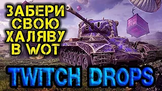 Twitch Drops. Як підключити і отримувати халяву в WOT у грі World of Tanks #wot_ua