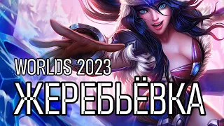 ЖЕРЕБЬЕВКА WORLDS 2023 | T1 и JDG в безопасности | League of Legends LolEsports