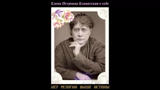 Елена Петровна Блаватская о себе (аудио)