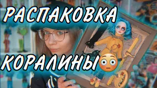 РАСПАКОВКА КУКЛЫ КОРАЛИНЫ🪲// РАСПАКОВКА ООАКА